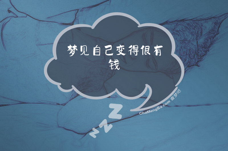 梦见自己变得很有钱