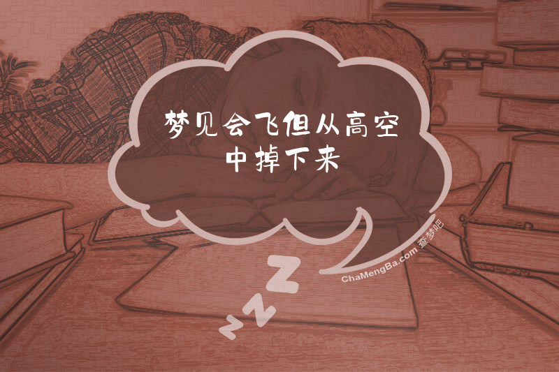 梦见会飞但从高空中掉下来