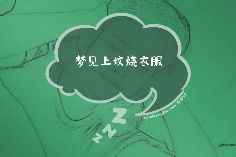 梦见上坟烧衣服