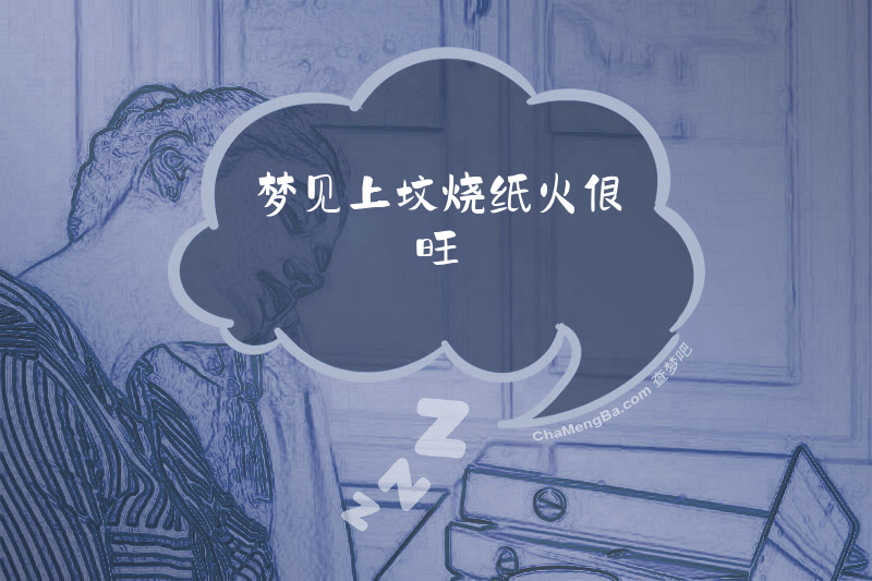 梦见上坟烧纸火很旺