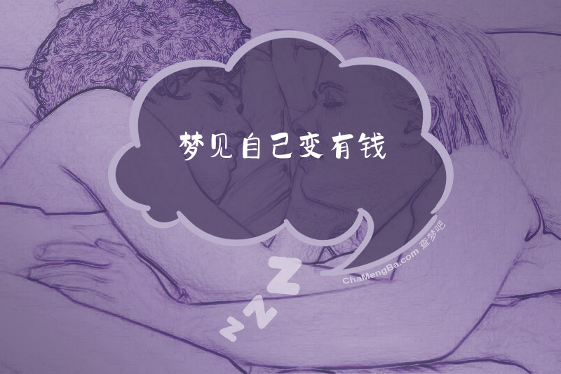 梦见自己变有钱