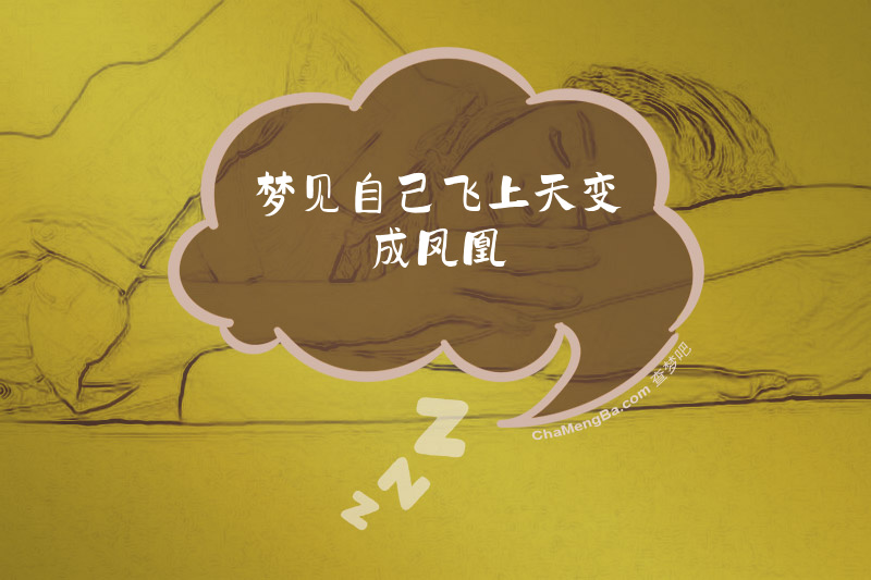 梦见自己飞上天变成凤凰