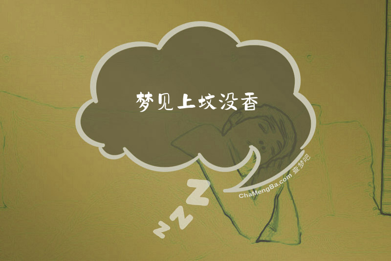 梦见上坟没香