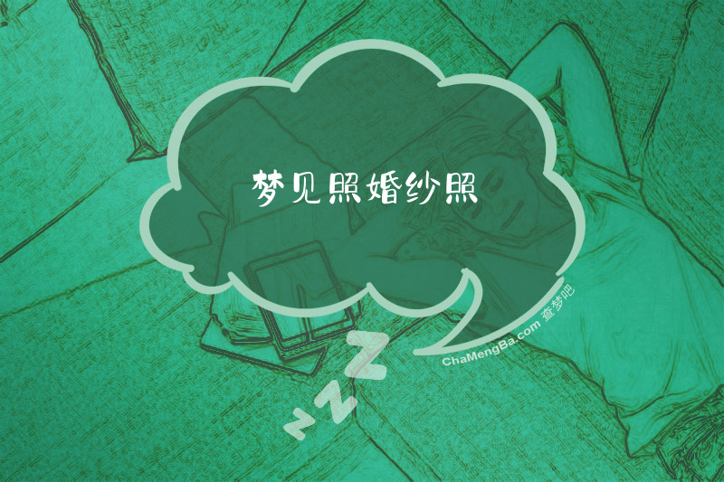 梦见照婚纱照