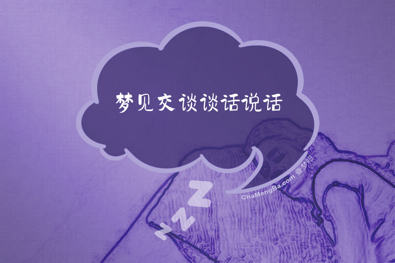 梦见交谈谈话说话