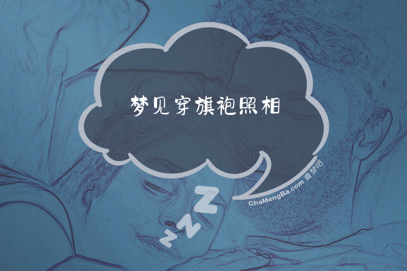 梦见穿旗袍照相