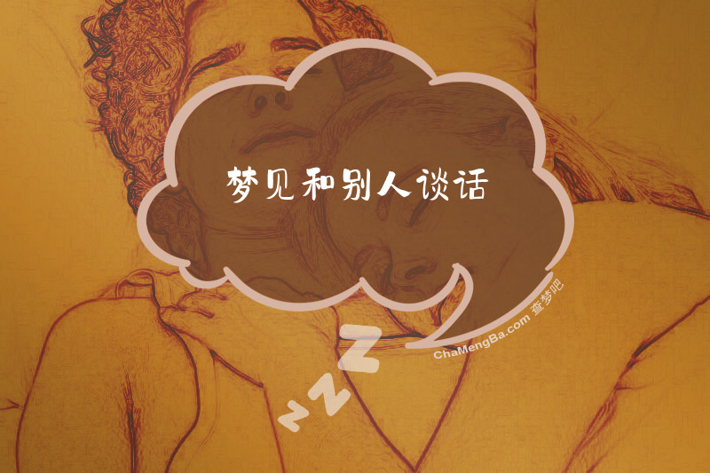 梦见和别人谈话