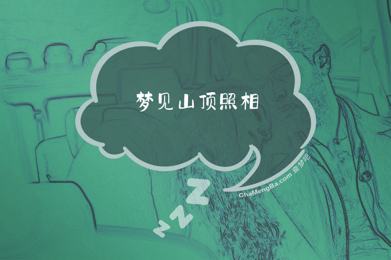 梦见山顶照相