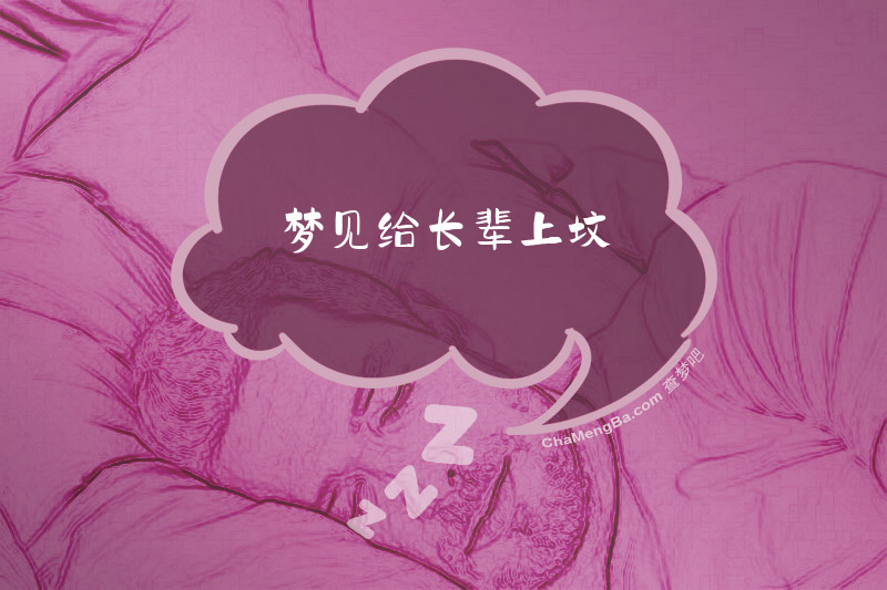 梦见给长辈上坟