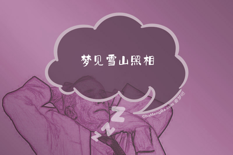 梦见雪山照相