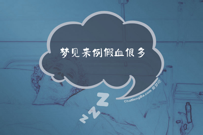 梦见来例假血很多