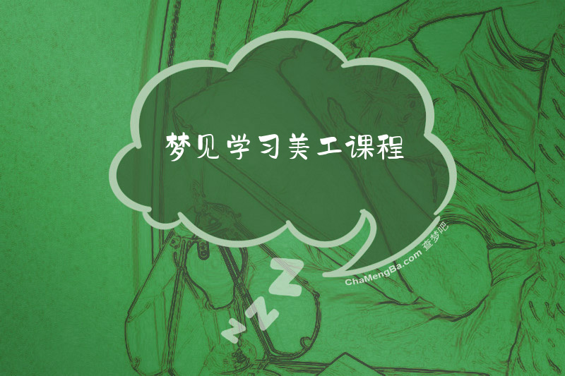 梦见学习美工课程
