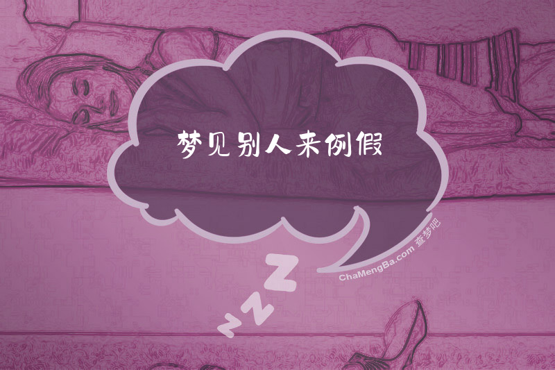 梦见别人来例假