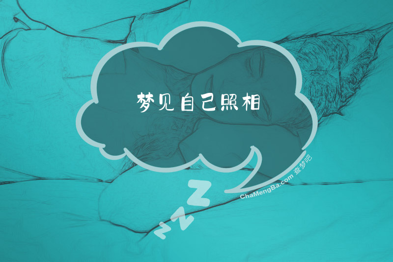 梦见自己照相