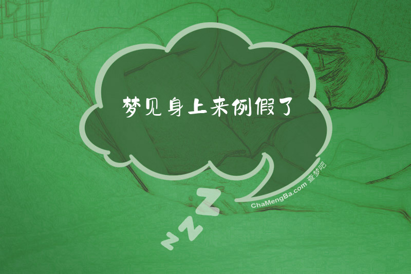 梦见身上来例假了
