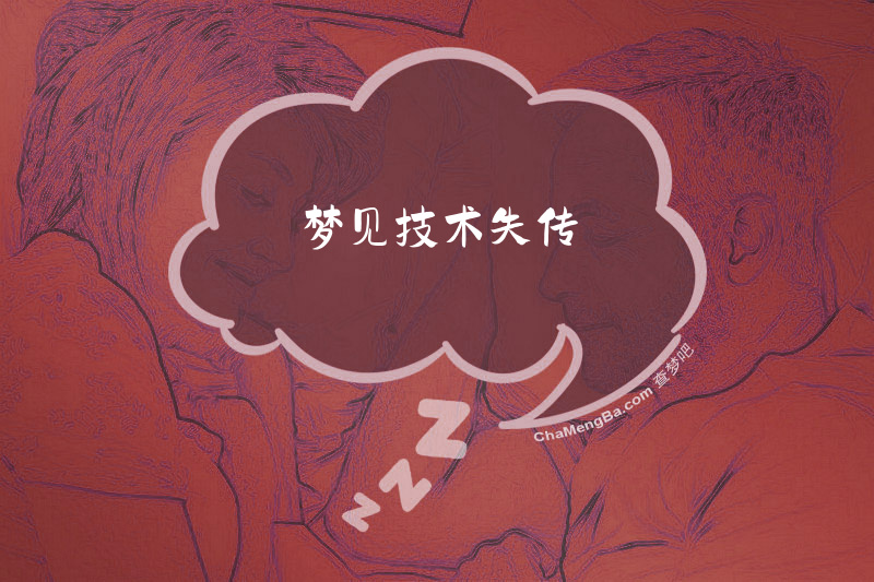 梦见技术失传