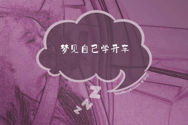 梦见自己学开车