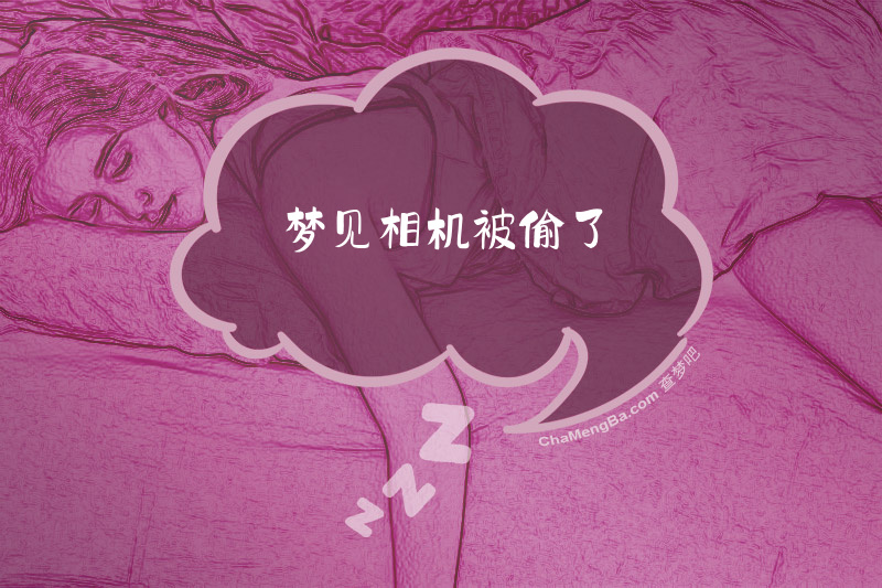 梦见相机被偷了