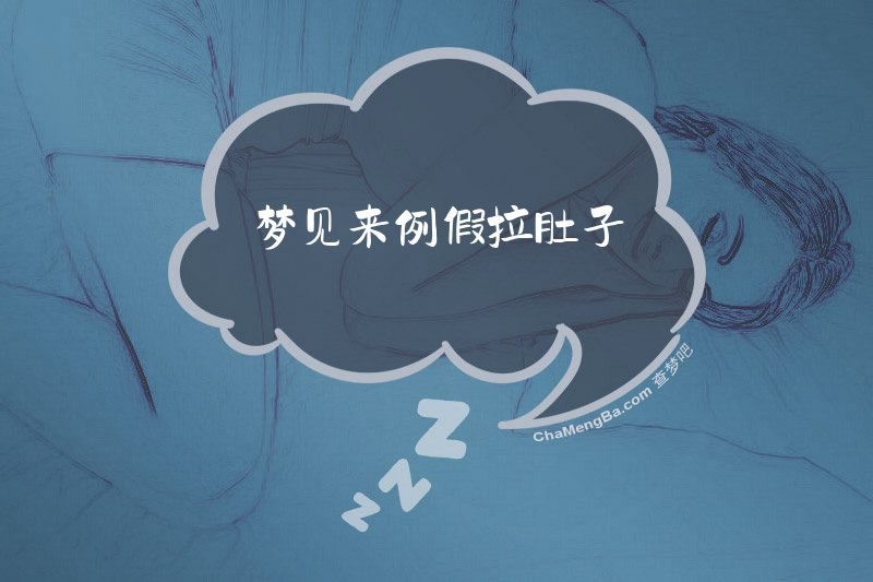 梦见来例假拉肚子