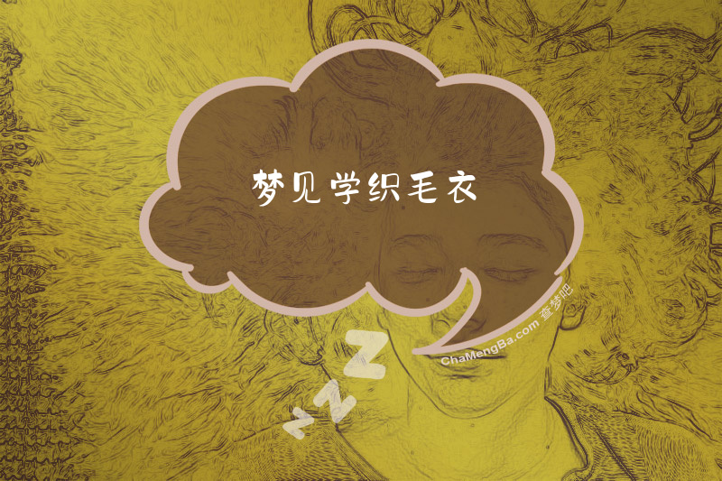 梦见学织毛衣