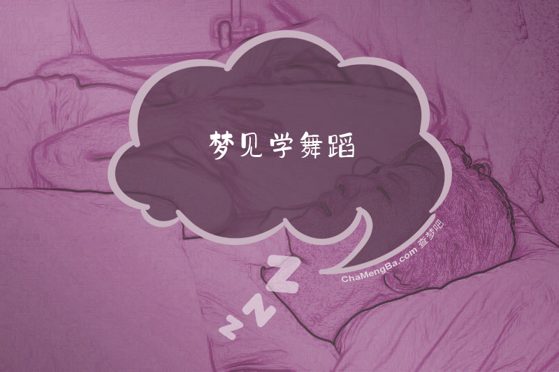 梦见学舞蹈
