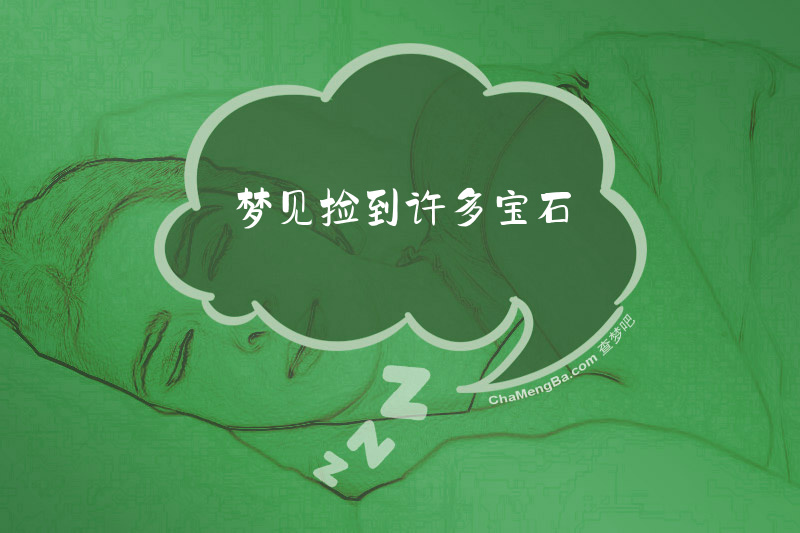 梦见捡到许多宝石