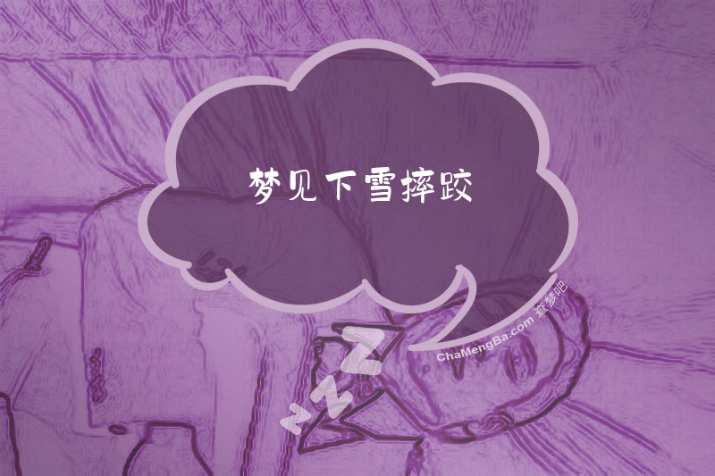 梦见下雪摔跤