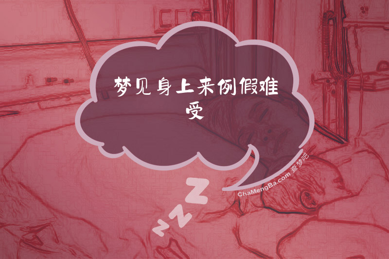 梦见身上来例假难受