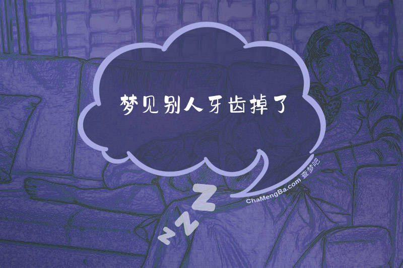 梦见别人牙齿掉了