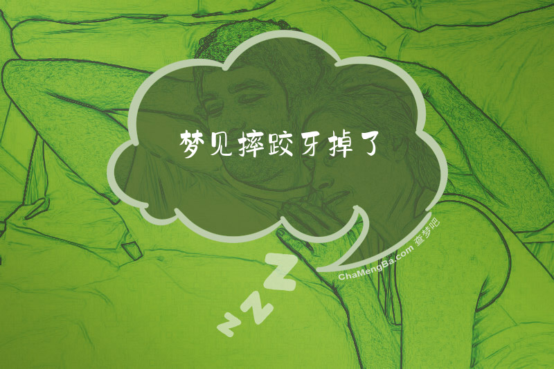 梦见摔跤牙掉了