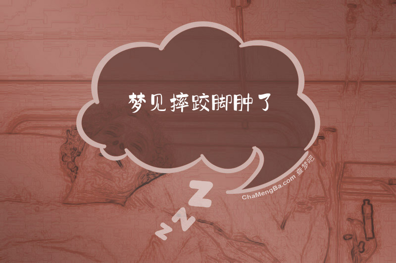 梦见摔跤脚肿了