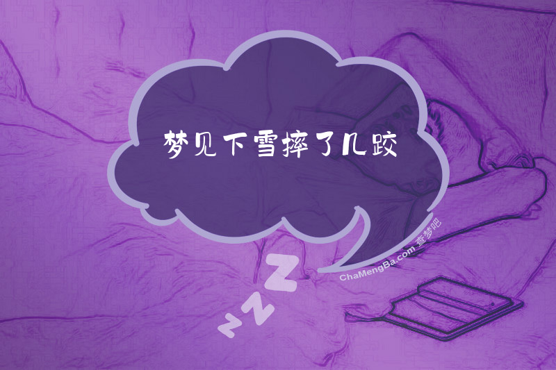 梦见下雪摔了几跤