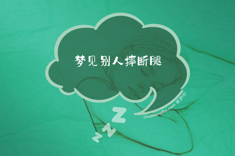 梦见别人摔断腿