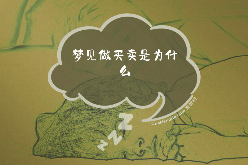 梦见做买卖是为什么