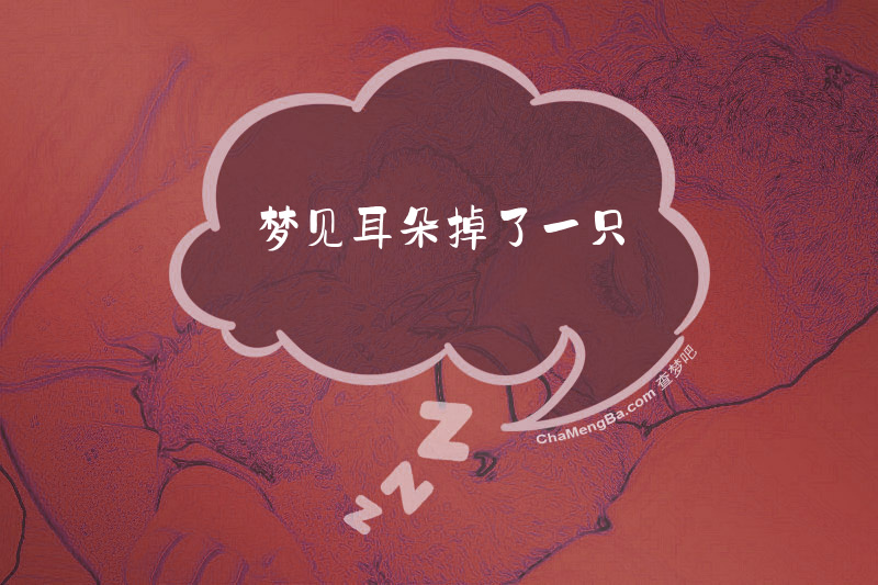 梦见耳朵掉了一只