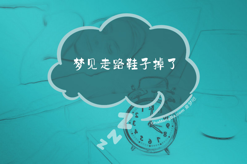 梦见走路鞋子掉了