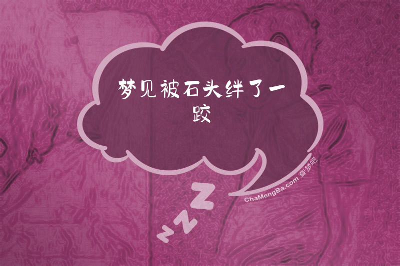 梦见被石头绊了一跤
