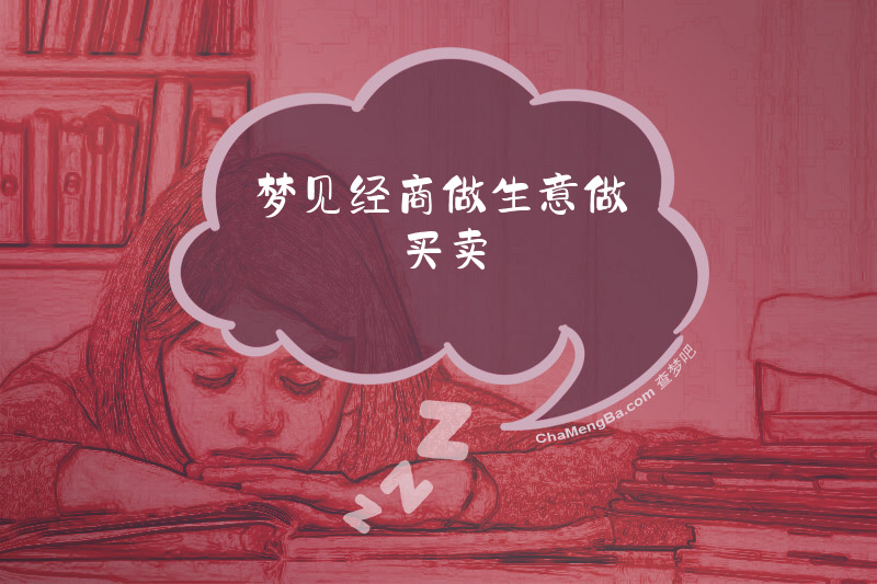 梦见经商做生意做买卖