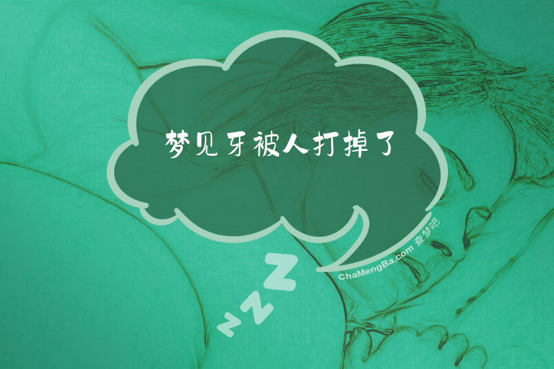 梦见牙被人打掉了