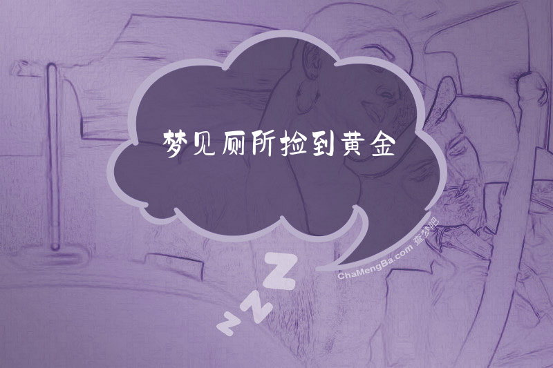 梦见厕所捡到黄金
