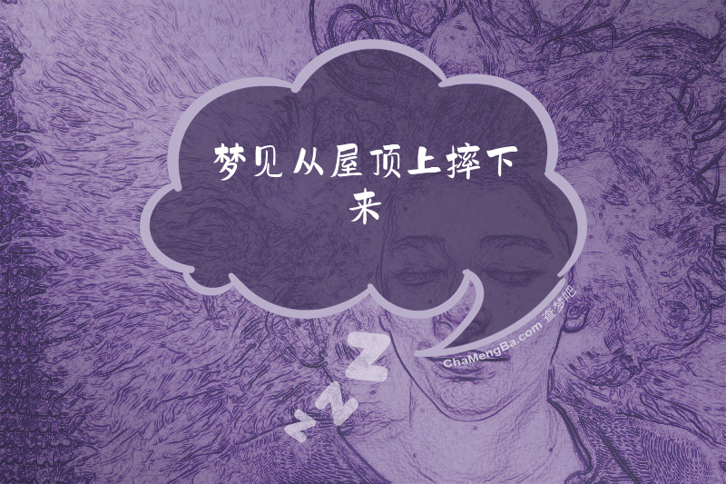 梦见从屋顶上摔下来