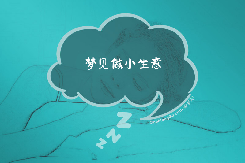 梦见做小生意
