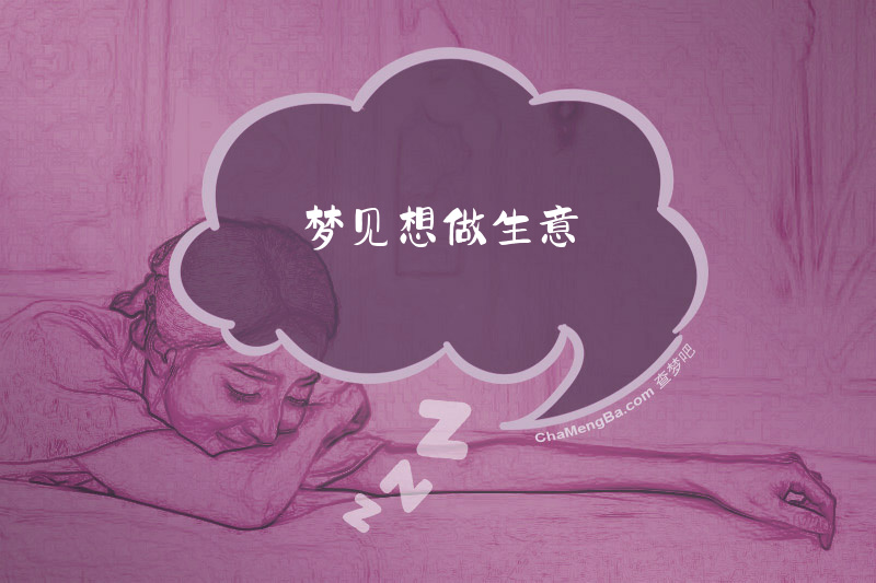 梦见想做生意