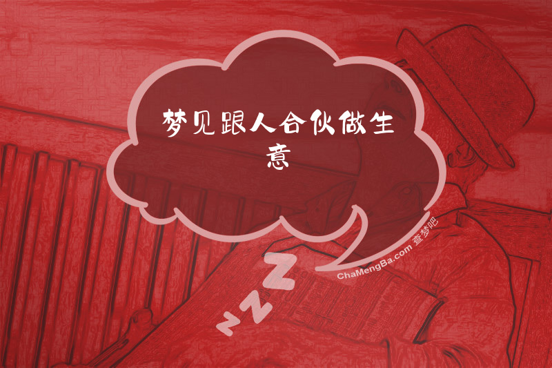 梦见跟人合伙做生意