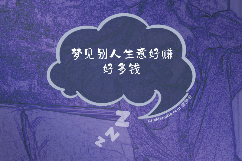 梦见别人生意好赚好多钱