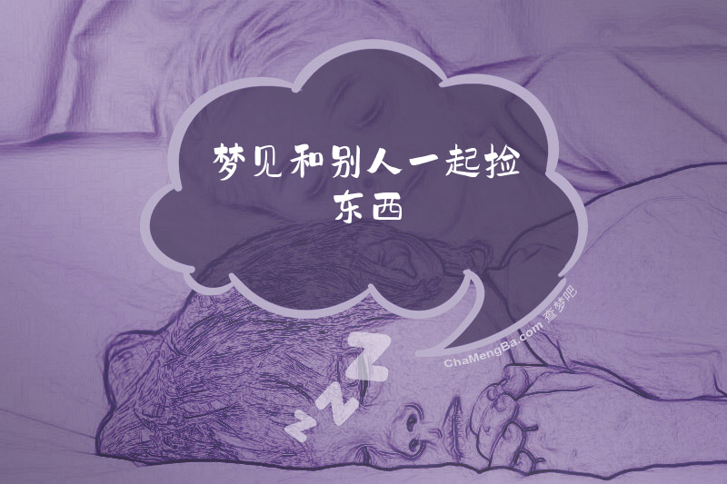 梦见和别人一起捡东西