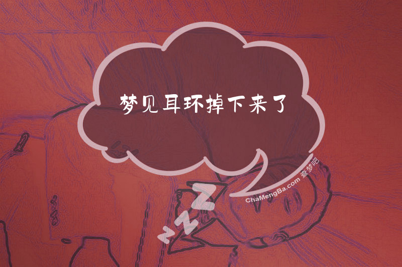 梦见耳环掉下来了