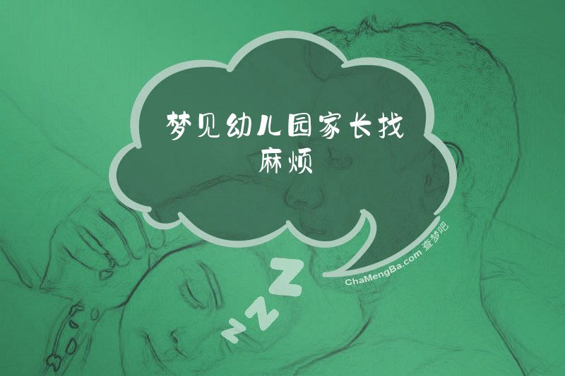 梦见幼儿园家长找麻烦