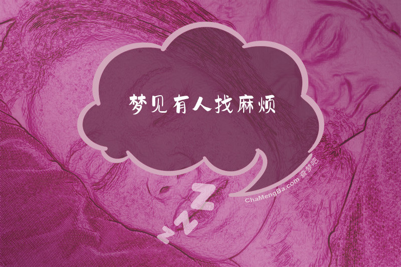 梦见有人找麻烦