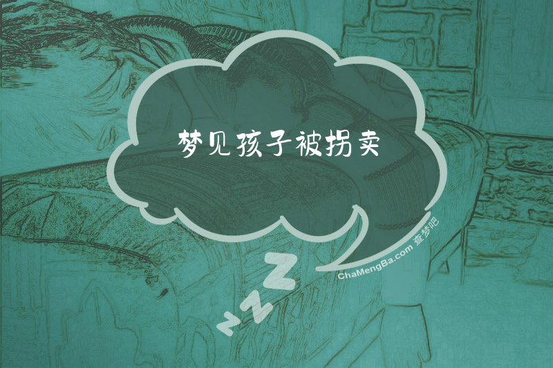 梦见孩子被拐卖